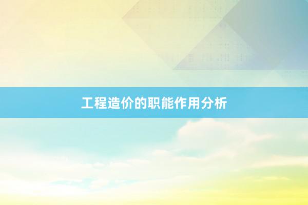 工程造价的职能作用分析
