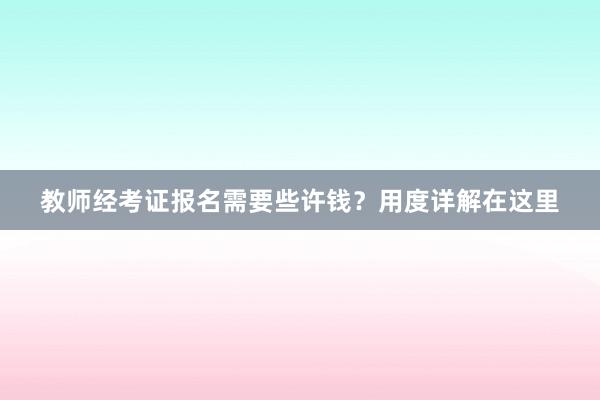 教师经考证报名需要些许钱？用度详解在这里