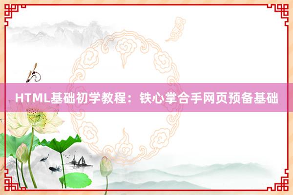 HTML基础初学教程：铁心掌合手网页预备基础