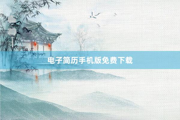 电子简历手机版免费下载