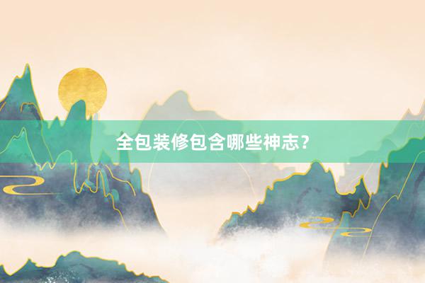 全包装修包含哪些神志？